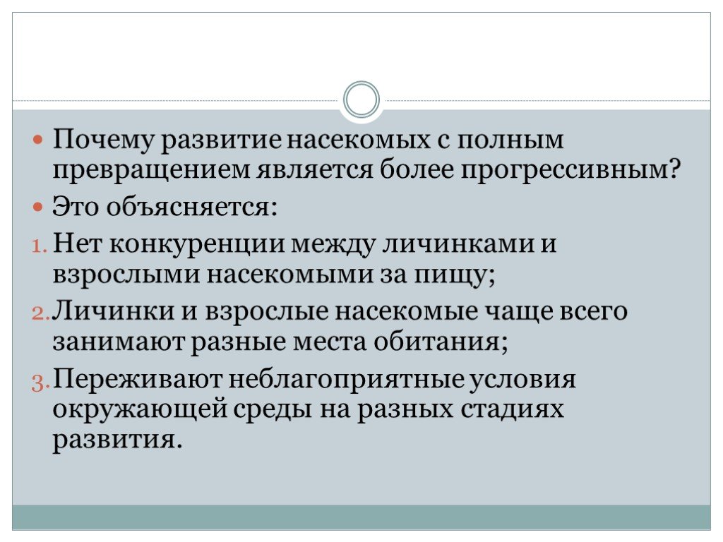 Почему развит. Почему развитие с полным превращением считается более прогрессивным. С полным превращением является. Пример снижения конкуренции с полным превращением. Полное и неполное превращение снижение конкуренции.