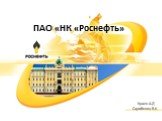 ПАО «НК «Роснефть». Краев А.Д Сарибекян В.К