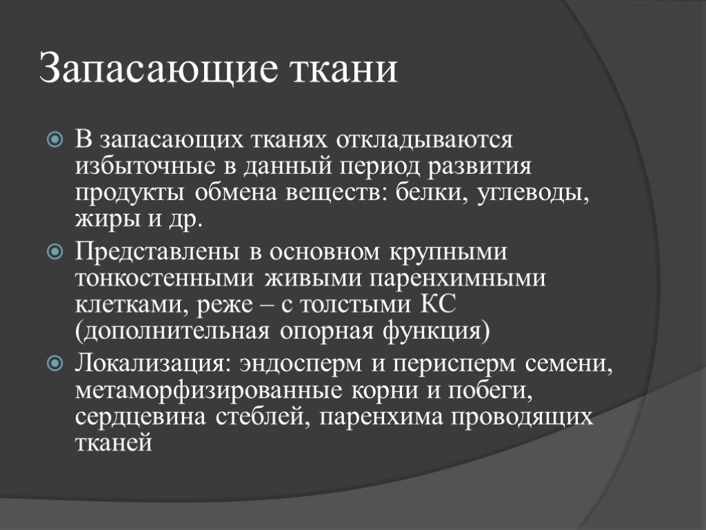 Особенности запасающей ткани. Запасающая ткань. Запасающая ткань функции. Запасающая ткань строение и функции. Запасающая ткань характеристика.