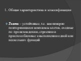 1. Общая характеристика и классификации. Ткани – устойчивые, т.е. закономерно повторяющиеся комплексы клеток, сходные по происхождению, строению и приспособленные к выполнению одной или нескольких функций