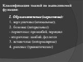 Классификация тканей по выполняемой функции: I. Образовательные (меристемы): 1. верхушечные (апикальные); 2. боковые (латеральные): - первичные: прокамбий, перицикл - вторичные: камбий, феллоген 3. вставочные (интеркалярные) 4. раневые (травматические)