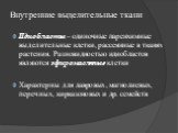 Внутренние выделительные ткани. Идиобласты – одиночные паренхимные выделительные клетки, рассеянные в тканях растения. Разновидностью идиобластов являются эфиромасляные клетки Характерны для лавровых, магнолиевых, перечных, кирказоновых и др. семейств