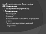 II. Ассимиляционные (хлоренхима) III. Запасающие IV. Воздухоносная (аэренхима) V. Всасывающие: Ризодерма* Веламен* Всасывающий слой щитка в зародышах злаков Гаустории паразитных растений Гидропоты