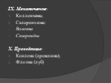 IX. Механические: Колленхима; Склеренхима: Волокна Склереиды X. Проводящие: Ксилема (древесина); Флоэма (луб)