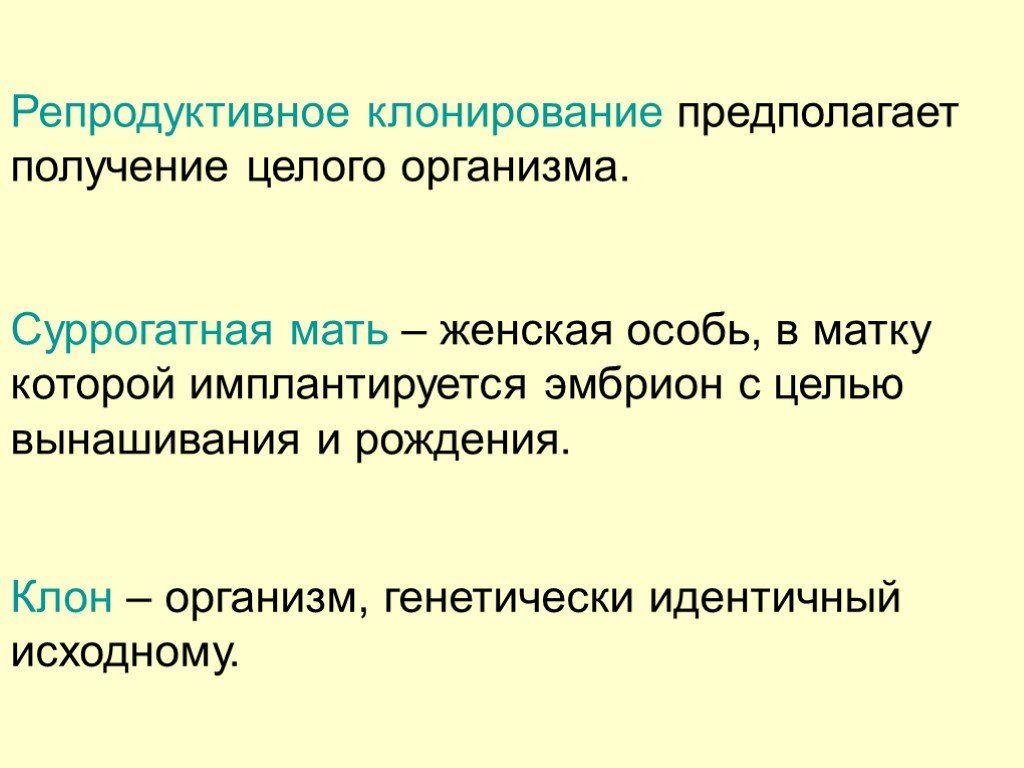 Идентичный исходный. Репродуктивное клони́рование. Проблемы репродуктивного клонирования. Этические проблемы репродуктивного клонирования. Этические проблемы репродуктивного клонирования презентация.