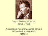 Олдос Леонард Хаксли. 1894 – 1963. Английский писатель, автор романа «О дивный новый мир» (1932 г.)