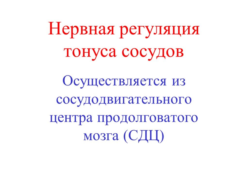 Нервная регуляция осуществляется. Нервная регуляция сосудистого тонуса. Нервная регуляция просвета сосудов. Нервная регуляция сосудистого тонуса осуществляется:. Нервная регуляция тонуса сосудов осуществляется с помощью.