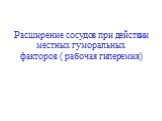 Расширение сосудов при действии местных гуморальных факторов ( рабочая гиперемия)