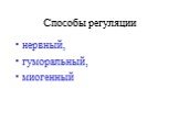 Способы регуляции. нервный, гуморальный, миогенный