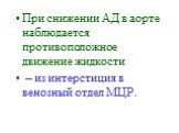 При снижении АД в аорте наблюдается противоположное движение жидкости – из интерстиция в венозный отдел МЦР.