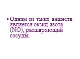 Одним из таких веществ является оксид азота (NО), расширяющий сосуды.