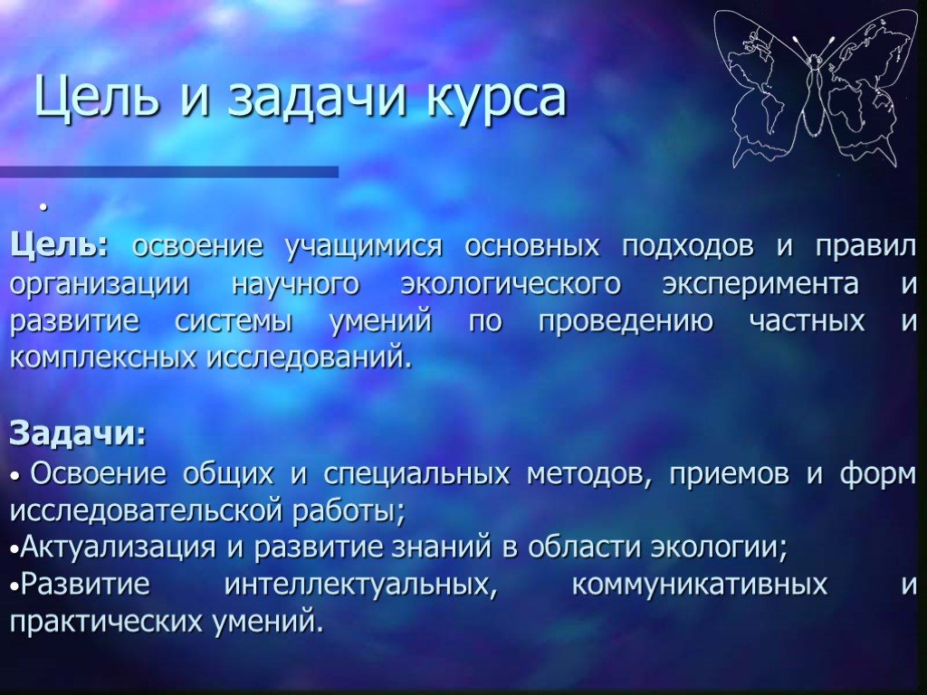 Цели курса биологии. Цели и задачи эксперимента. Цели и задачи научного доклада. Задачи научного эксперимента. Освоить цель и основные задачи научной работы.