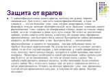 Защита от врагов. У зайцеобразных очень много врагов, поэтому им нужно хорошо защищаться. Для этого у них есть масса приспособлений, и одно из главных — это их большие уши: уши служат локаторами, точно фиксируя, откуда исходит подозрительный шум. Большое значение, имеет расположение глаз: зверек, не