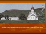 Троицкий Спасо-Преображенский музей-монастырь в с.Холки Чернянского района