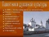 В 1999 г. Он был возведён в сан архиепископа. Самым старинным храмом, сохранившимся в Белгородской и Старооскольской епархии, является Успенско- Николаевский собор в Белгороде.