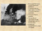 Во время Великой Отечественной войны в Сталинграде за один день погибло 40 тысяч мирных жителей, 70 тысяч было ранено На них было сброшено бомб общей массой 10 тысяч тонн Бомбежка продолжалась еще 140 дней