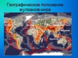 Географическое положение вулканов мира
