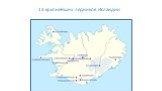 13 крупнейших ледников Исландии