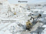 Мрамор. Месторождение Коелга в Челябинской области