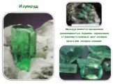 Изумруд. Изумруд является прозрачной разновидностью берилла, окрашенной в травянисто-зелёный цвет оксидом хрома или оксидом ванадия