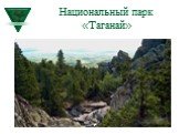 Национальный парк «Таганай»