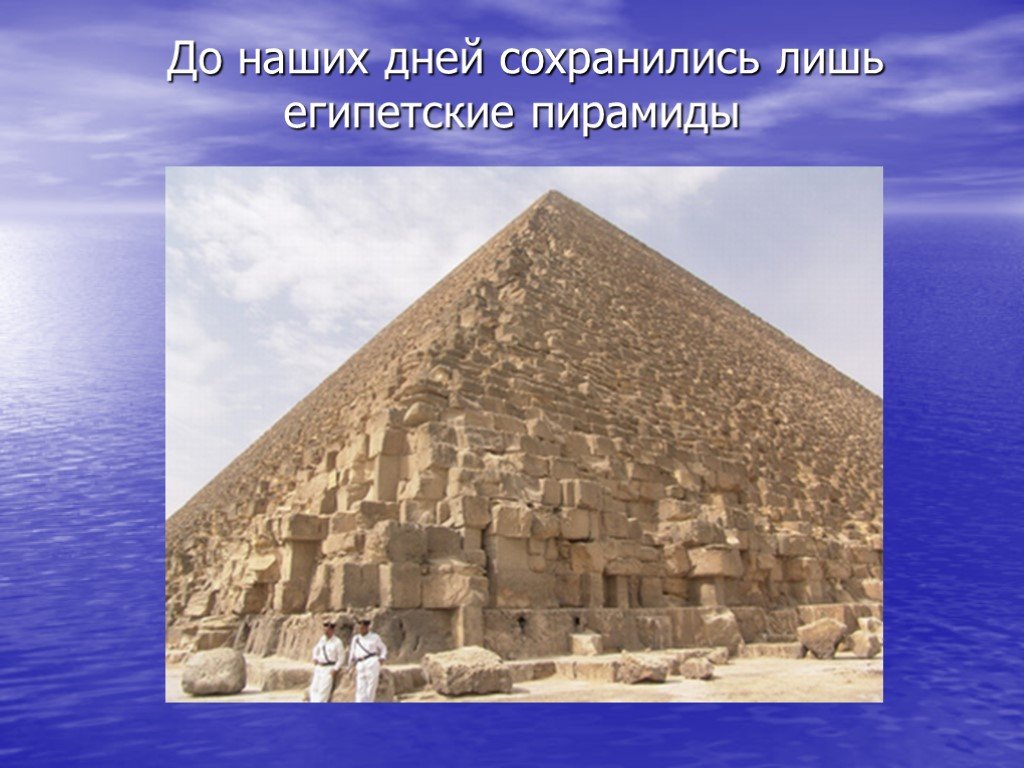 Какие из сохранились до наших дней. Семь чудес света египетские пирамиды. 7 Чудес света пирамиды в Египте. Презентация о семи чудес света пирамида. Восьмое чудо света пирамиды.