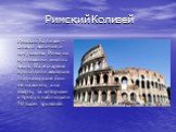 Римский Колизей. Римский Колизей - символ величия и могущества Рима на протяжении многих веков. На его арене проходили жестокие гладиаторские бои не на жизнь, а на смерть, за которыми с трибун наблюдали 50 тысяч зрителей.