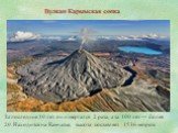 Вулкан Карымская сопка. За последние 10 лет он извергался 2 раза, а за 100 лет — более 20. Находится на Камчатке, высота составляет 1536 метров.
