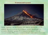 Ключевский вулкан. Самый высокий вулкан России: его высота составляет 4750 метров! Входит в состав Ключевской сопки, состоящей 12 конусов. Диаметр кратера Ключевского вулкана — более полукилометра. Над ним постоянно виден дым и всполохи лавы.