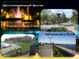 Цветомузыкальный фонтан Фонтан в парке Стеклотарного завода Набережная р.Волги