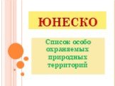 ЮНЕСКО. Список особо охраняемых природных территорий