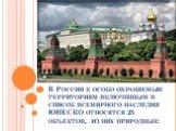 В России к особо охраняемым территориям включенным в список всемирного наследия ЮНЕСКО относятся 25 объектов, из них природные: