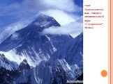 гора Джомолунгма, или Эверест (национальный парк “Сагарматха”, Непал)