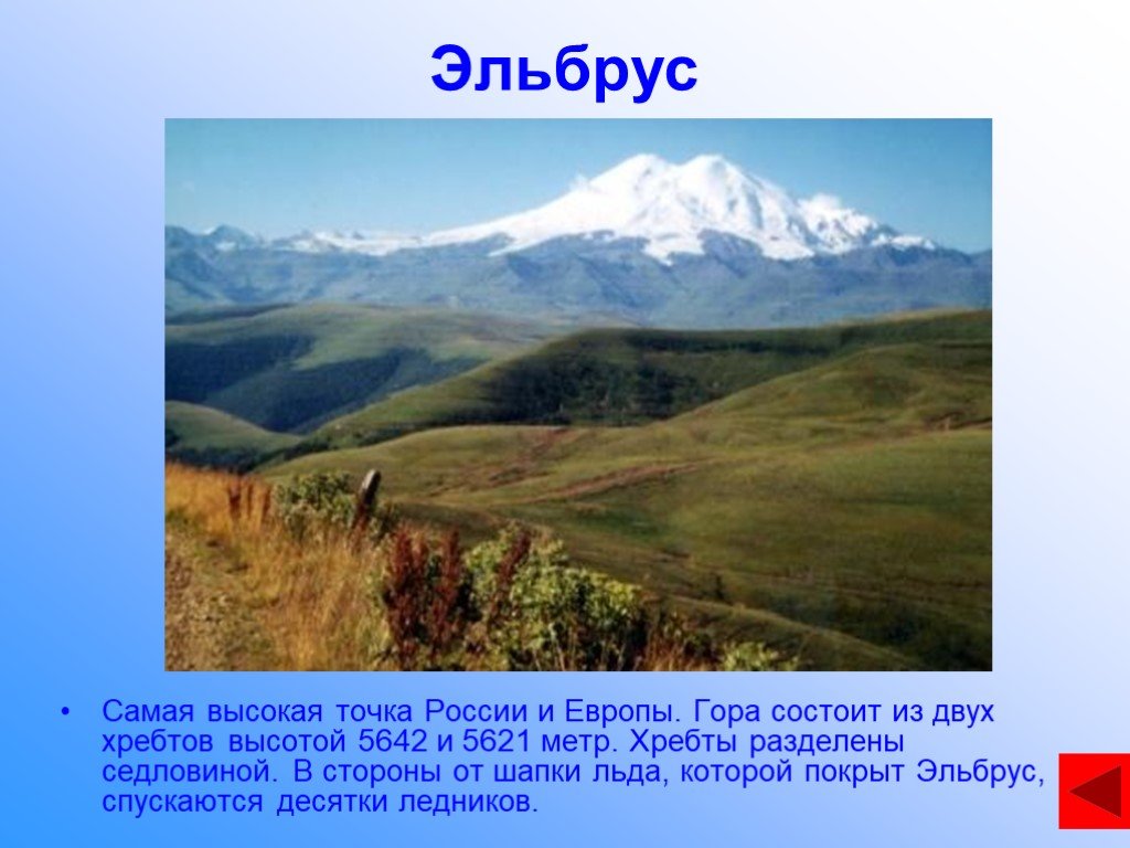 Эльбрус значение. Семь чудес России гора Эльбрус. Горы России доклад. Эльбрус самая высокая точка России. Доклад про горы.