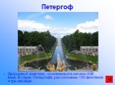 Петергоф. Дворцовый комплекс, основанный в начале XVIII века. В парке Петергофа расположены 150 фонтанов и три каскада.