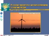 Фото: Nordex AG. Учебный курс: анализ проектов с использованием чистой энергии. Анализ проектов с использованием энергии ветра. Ветровая турбина для коммунального энергоснабжения