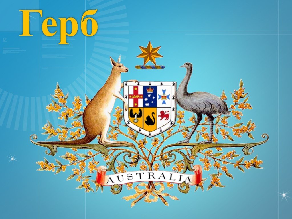 Какой символ австралии. Герб Австралии. Герб на аву. Герб австралийского Союза. Символ Австралии животное.