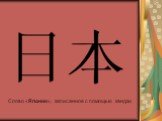 Слово «Япония», записанное с помощью кандзи