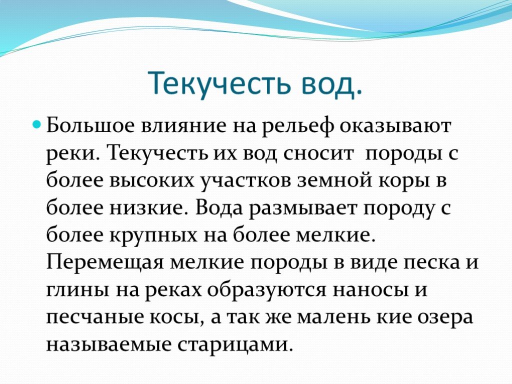 Рельеф оказывает. Как вода влияет на рельеф. Влияние текучих вод на рельеф. Влияние воды на рельеф земли. Как влияет текучие воды на рельеф.