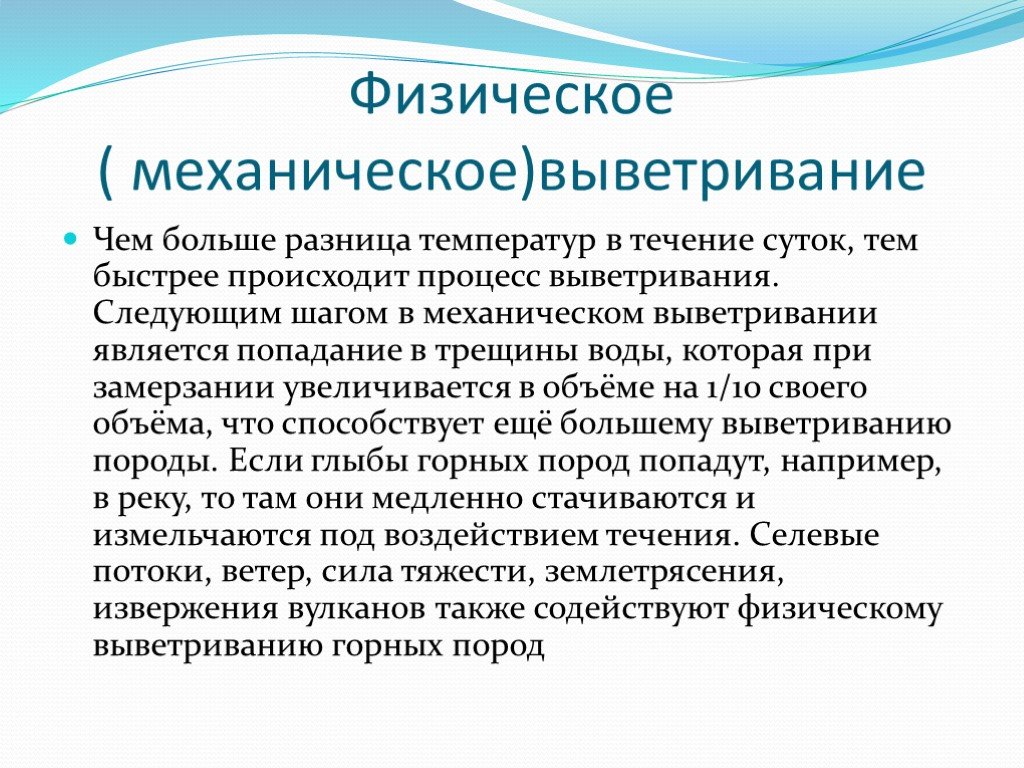 Внешние силы изменяющие рельеф выветривание 5 класс презентация