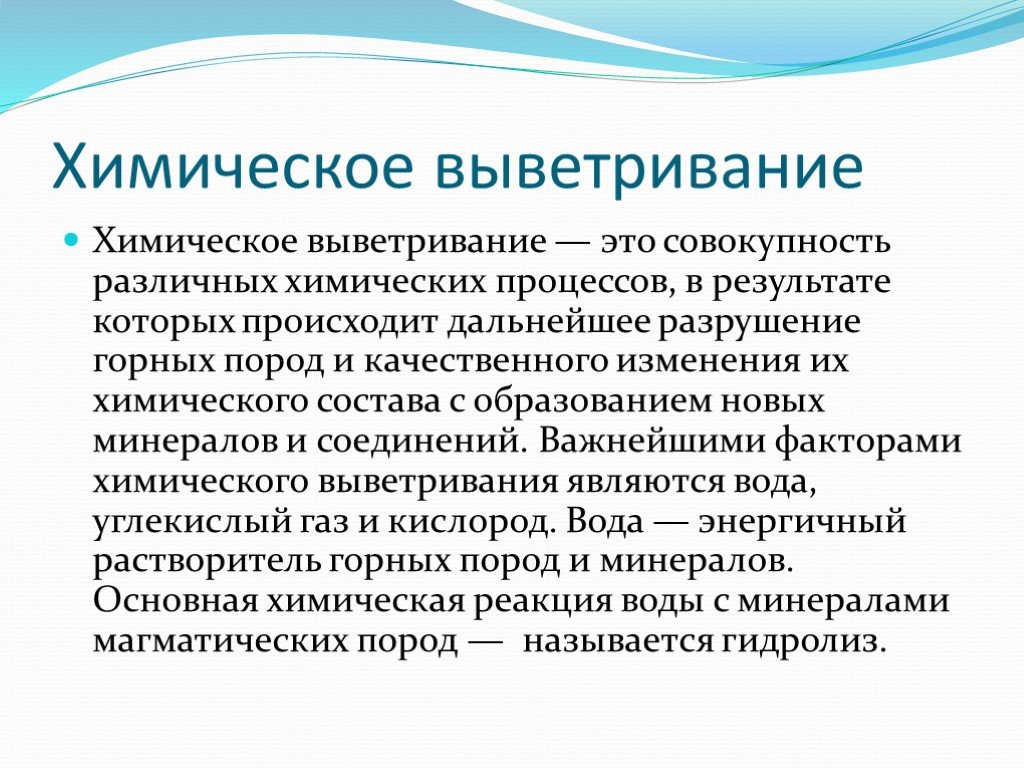 Химическое выветривание. Реакции химического выветривания. Какая реакция лежит в основе процессов выветривания. Что значит химическое выветривание.