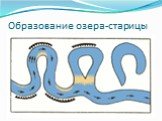 Образование озера-старицы