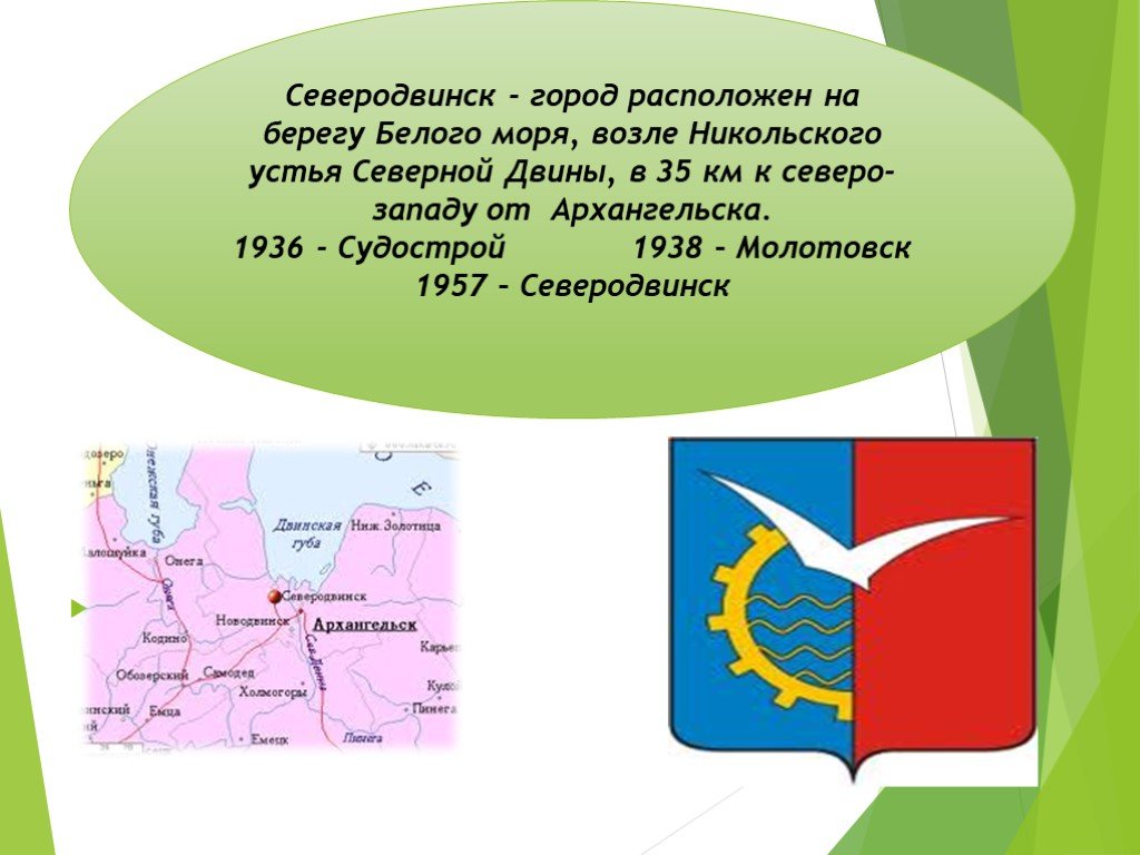 Из 2 городов находящихся. Северодвинск проект про город. Северодвинск презентация о городе. Доклад о городе Северодвинске. Презентация мой город Северодвинск.