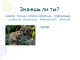 5.Каков полный список животных, подлежащих охране на территории Кемеровской области? ондатра