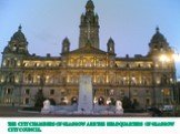The City Chambers of Glasgow are the headquarters of Glasgow City Council.