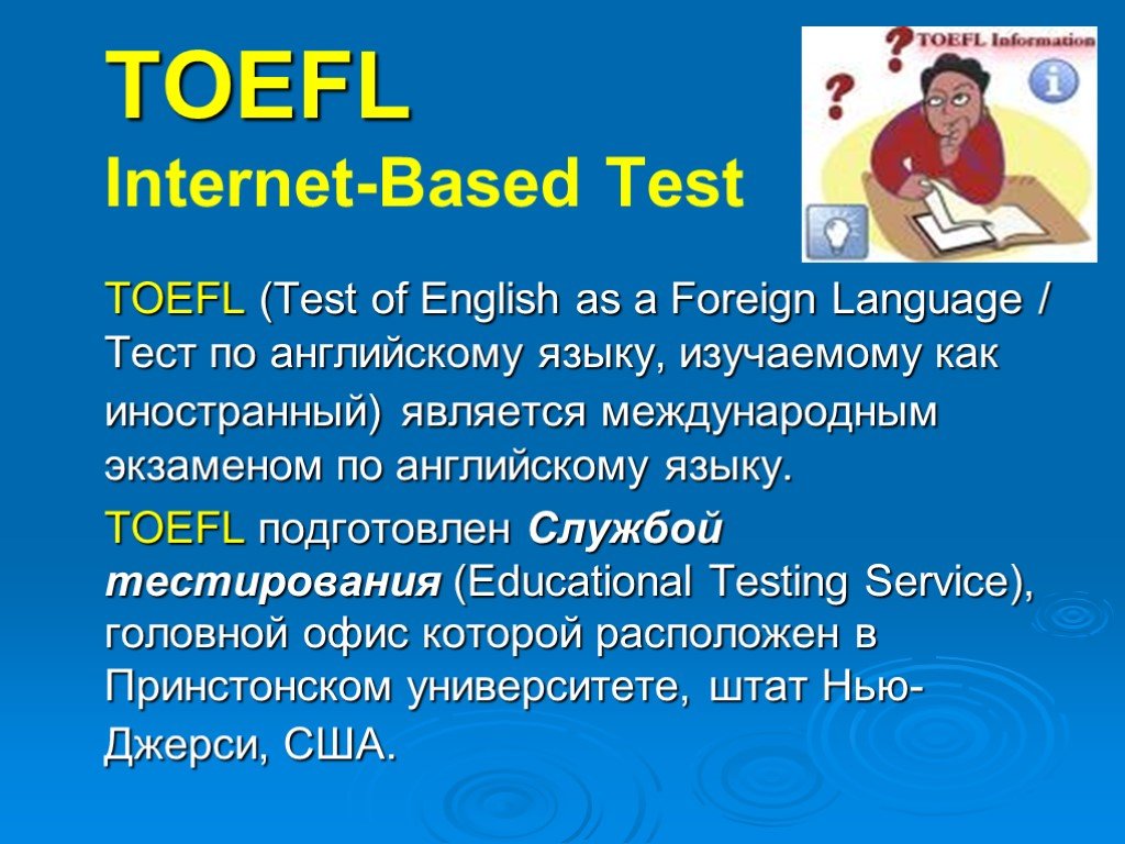 Язык test. Тест TOEFL. TOEFL — Test of English as a Foreign language. Internet based TOEFL. Тойфл английский.