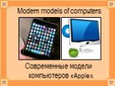 Modern models of computers. Современные модели компьютеров «Apple».