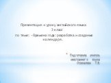 Подготовила учитель иностранного языка Стрекалова Т.В. Презентация к уроку английского языка 3 класс по теме: «Времена года: разработка и создание календаря.