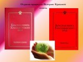 Охрана природы. История Красной книги.