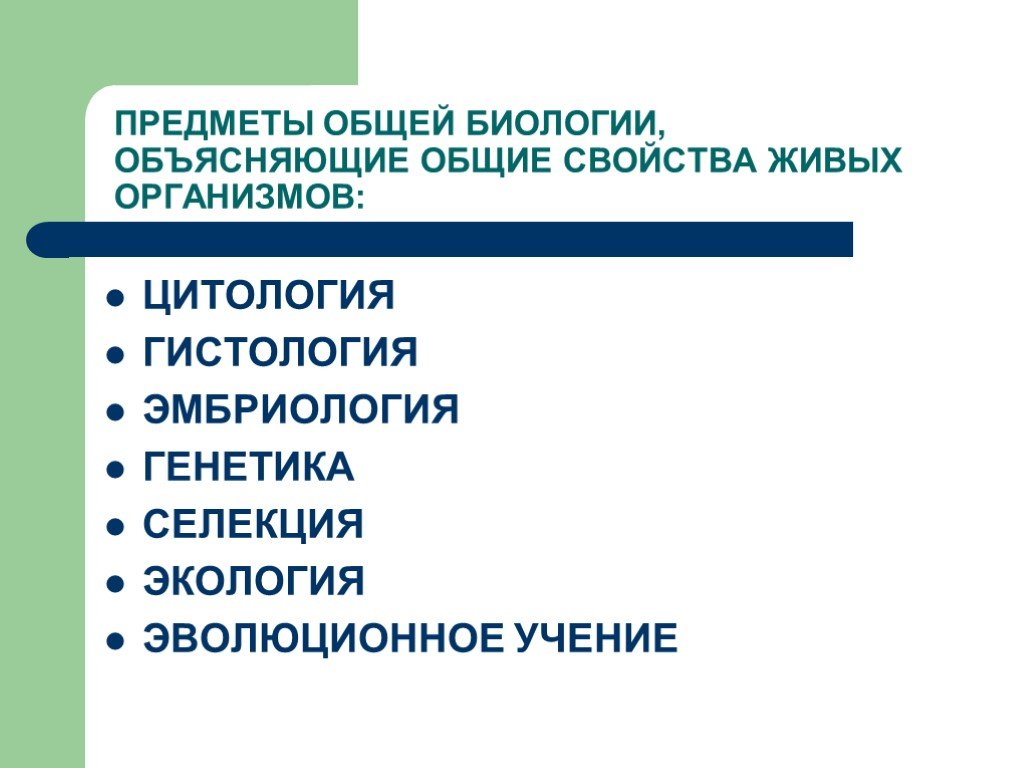 Предмет биологии. Предмет общей биологии. Предмет и задачи общей биологии. Дисциплины общей биологии. Объект изучения общей биологии.